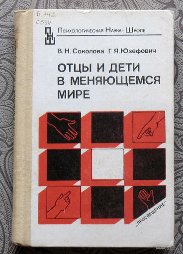 В.Н.Соколова, Г.Я.Юзефович Отцы и дети в меняющемся мире. Книга для учителей и родителей.