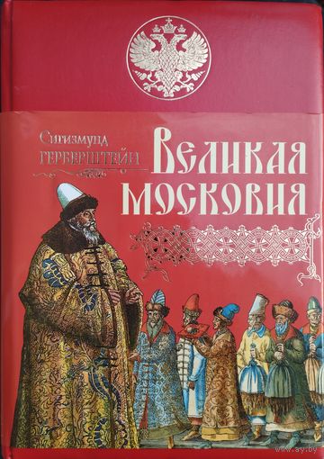 Сигизмунд Герберштейн "Великая Московия" серия "Подарочные Издания. Российская Империя"