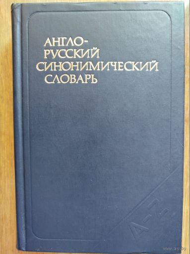 Англо-русский синонимический словарь