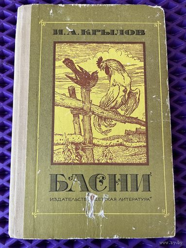 И. Крылов. Басни