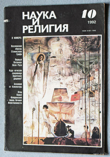 Журнал Наука и религия  номер 10 1992