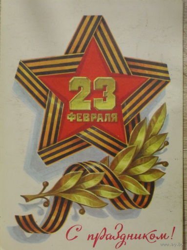 ПОДПИСАННАЯ ОТКРЫТКА ПРОШЕДШАЯ ПОЧТУ СССР.23 ФЕВРАЛЯ С ПРАЗДНИКОМ! худ. Л. КУЗНЕЦОВ. 1979 год.
