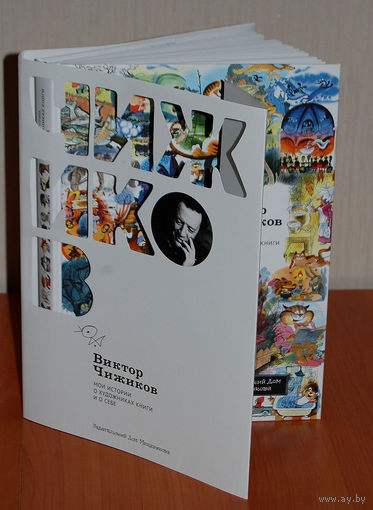 Мои истории о художниках книги и о себе. Виктор Чижиков. ПОДАРОЧНОЕ  ИЗДАНИЕ!!! ///