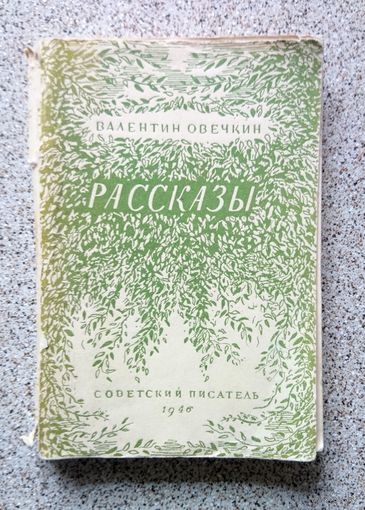 В. Овечкин Рассказы 1946