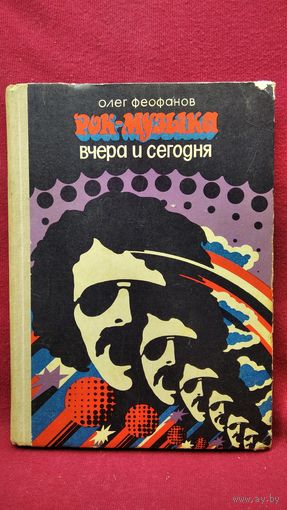 Олег Феофанов. Рок-музыка вчера и сегодня