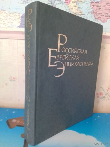 РОССИЙСКАЯ ЕВРЕЙСКАЯ ЭНЦИКЛОПЕДИЯ. ТОМ 1. БИОГРАФИИ (А -К). МОСКВА.1994 ГОД.