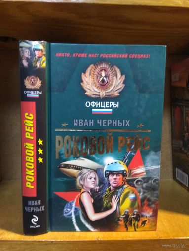 Черных Иван "Роковой рейс". Серия "Офицеры".