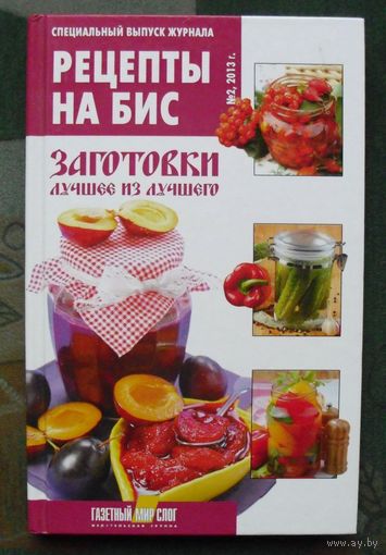 Рецепты на бис спецвыпуск номер 2.  2013. Заготовки лучшее из лучшего.