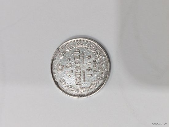 10 копеек 1914 вс
