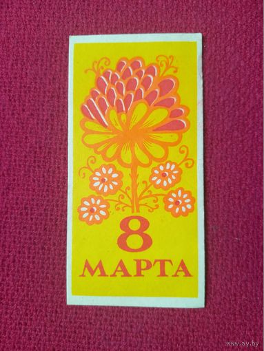 8 Марта! Рекламка.