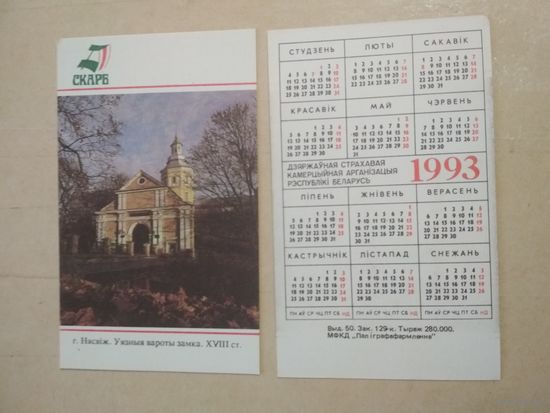 Карманный календарик. Страхование. 1993 год