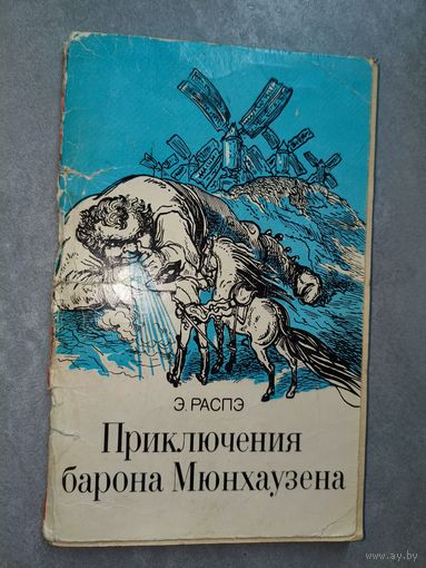 Эрих Распе "Приключения барона Мюнхаузена"