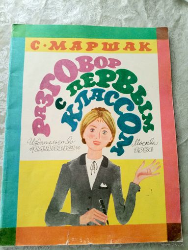 Разговор с первым классом - С.Маршак\039