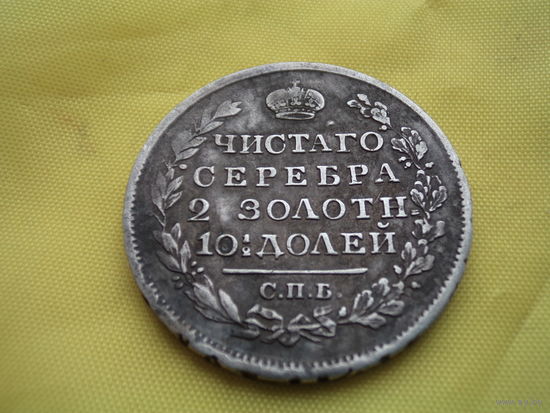 Полтина 1818