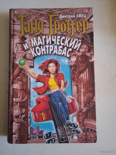 Таня Гроттер и магический контрабас