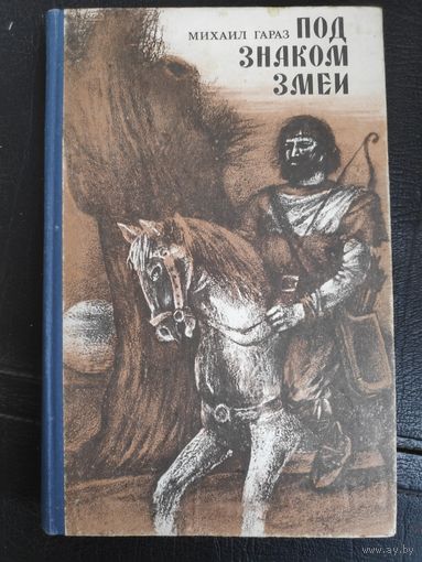 Михаил Гараз. Под знаком змеи.