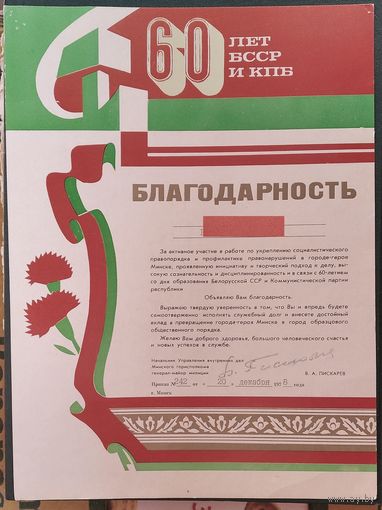 Благодарность УВД Минского горисполкома. 1978 г. Подпись Пискарева В.А.