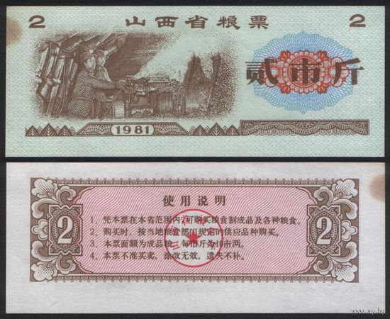 Китай 1981 год Шаньси пров. прод.талон (продовольствие) на 2ед=2чжин=1кг (рис) (rd04 =