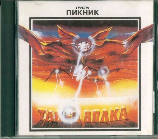 CD Пикник - Танец Волка (1994)