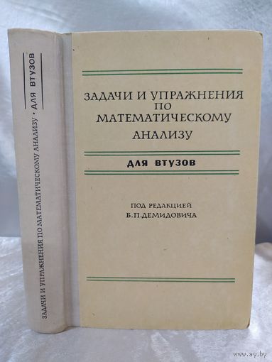 Задачи и упражнения по математическому анализу