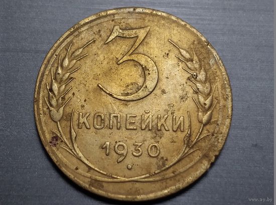 3 копейки 1930 ссср. Брак. Соударение.