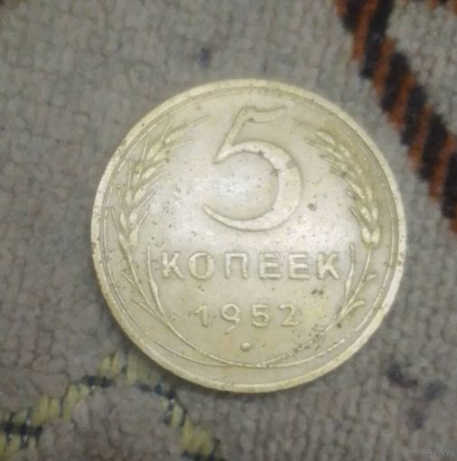 5 копеек 1952 год