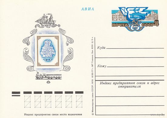 СССР 1978 ПК с ОМ 120-летие первой русской почтовой марки (к3)