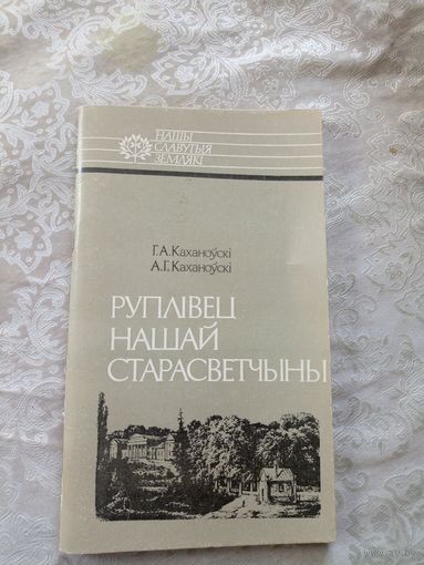 Руплiвец нашай старасветчыны.Серыя Нашы славутыя землякі.\014