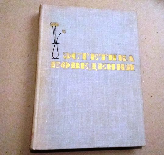 "Эстетика поведения"