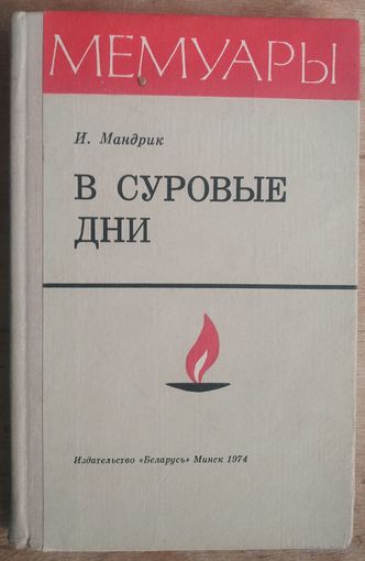 И.Мандрик. В суровые дни: Воспоминания. (Серия : "Мемуары").