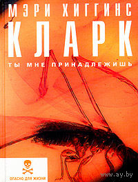 Кларк. Ты мне принадлежишь