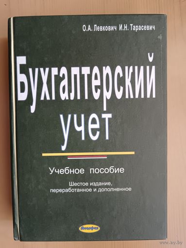 Учебное пособие Бухгалтерский учёт (3518)
