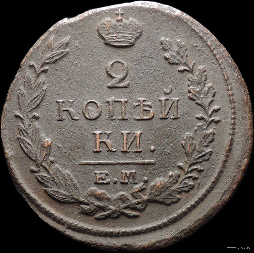 2 копейки 1820 ЕМ НМ, Отличная! С 1 Рубля! Смотрите другие лоты!