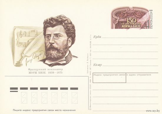 СССР 1988 ПК с ОМ 150-летие со дня рождения французского композитора Жоржа Бизе (к3)