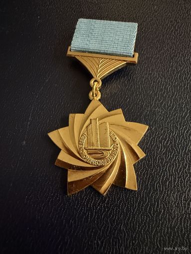 Знак СССР. Тяжёлый. ( СЭВ. За участие в Строительстве Объектов Социальной интеграции СССР. )  ЛЮКС !!!
