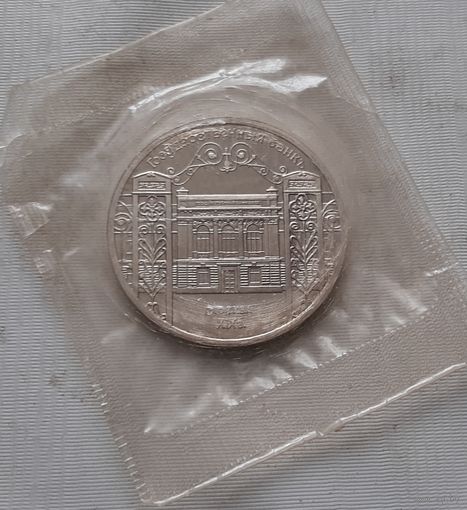 5 рублей 1991 г. Госбанк