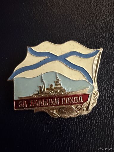 Знак  Лёгкий. ( За Дальний Поход. ВМФ Рф. )