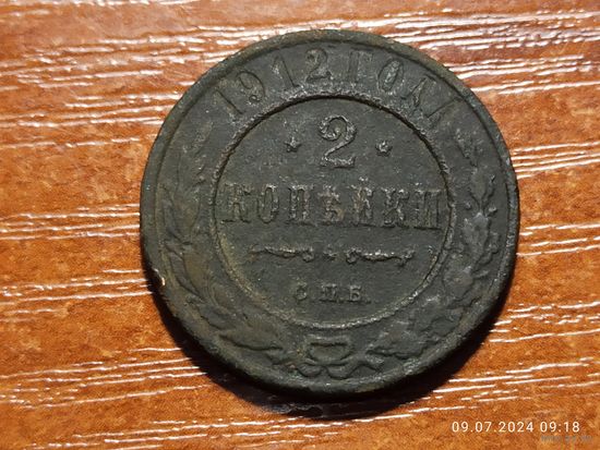 2 копейки 1912