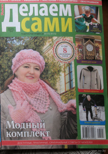 Делаем сами: шьём - вяжем - вышиваем - мастерим - ремонтируем - обустраиваем номер 3 2016