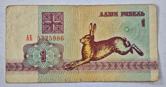 Один рубль заяц АБ