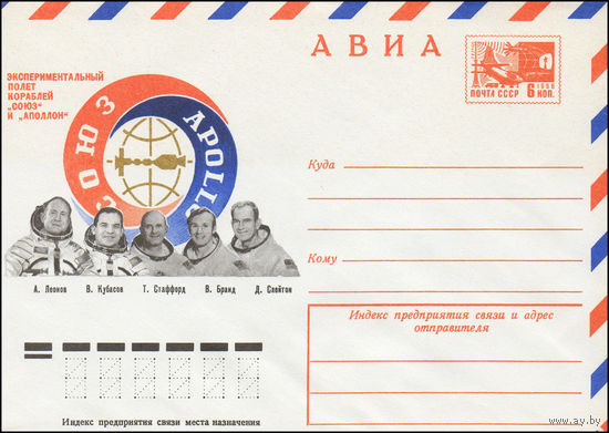 Художественный маркированный конверт СССР N 75-384 (16.06.1975) АВИА  Экспериментальный полет кораблей "Союз" и "Аполлон"  А. Леонов  В. Кубасов  Т. Стаффорд  В. Бранд  Д. Слейтон