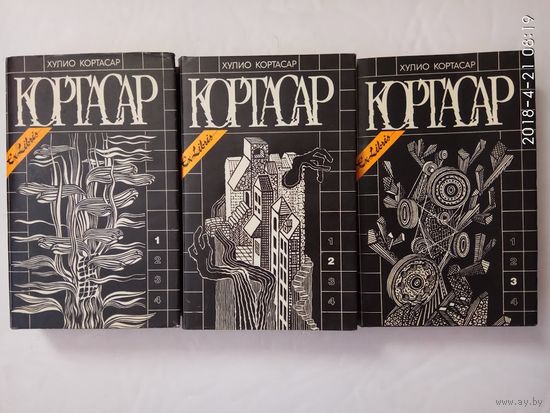 Кортасар Хулио. Собрание сочинений в 4-х томах. (Тома: 1-3). /Серия: Ex Libris  1992г. Цена за 3 тома!