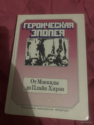 Героическая эпопея. От Монкады до Плайя-Хирон. 1978 год