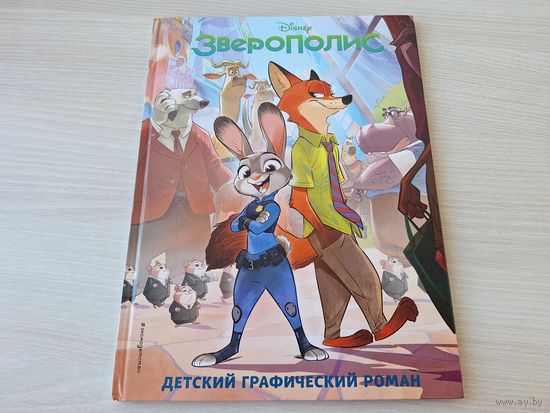 Зверополис - детский комикс Уолт Дисней - большой формат - КАК НОВАЯ