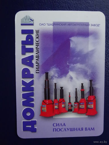 Календарик 2003 г.  Домкраты.