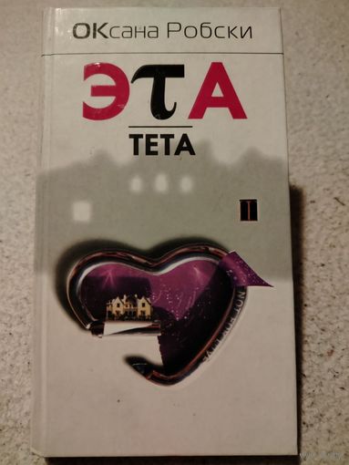 Эта тета. Оксана Робски