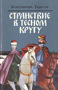 Константин Тарасов. Странствие в тесном кругу.