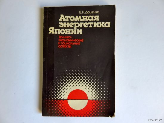 Доценко В.Н. Атомная энергетика Японии