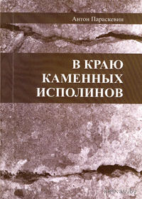 В краю каменных исполинов. Параскевин А. 2012