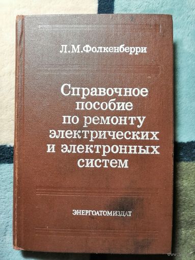 Фолкенберри, Справочное пособие по ремонту электрических и электронных систем